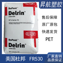 阻燃V0级PET 美国杜邦FR530 增强30%玻纤汽车部件电pet原料耐高温