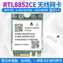 RTL8852CE AX5400 2.4G/5G/6G���lWiFi6Eģ�KM2�o���W��BT5.4�{��