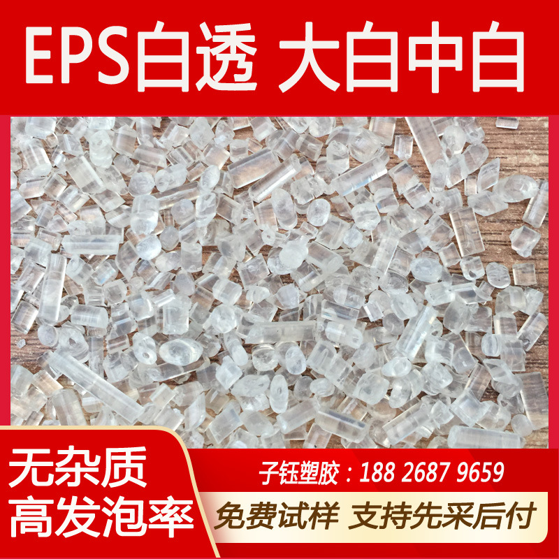 优质再生EPS透明泡沫材料 大白料 透苯泡沫 隔热保温回料颗粒