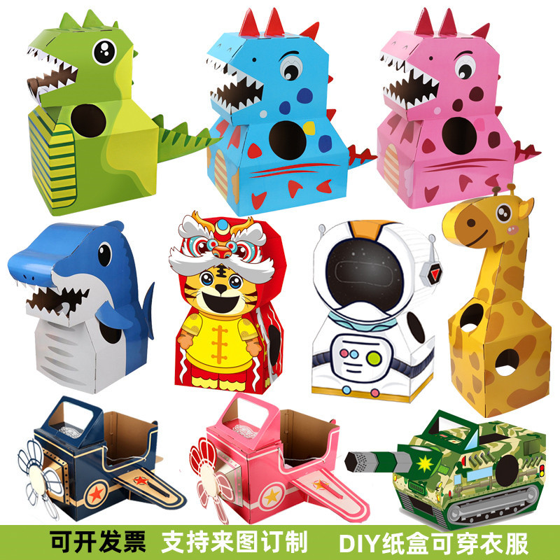 可穿戴儿童纸盒飞机玩具 纸箱恐龙DIY幼儿园手工制作户外游戏玩具