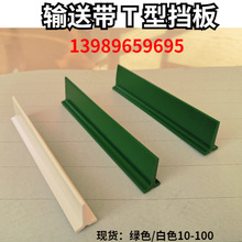 输送带挡板工业爬坡挡条导条防跑偏白色绿色T型PVC皮带隔板