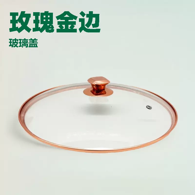 玫瑰金边G型钢化玻璃盖  厨具配件透明可视锅盖 玫瑰金顶珠炒锅盖