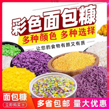 家用面包糠金黄色鸡腿鸡排专用炸鸡裹粉儿童家庭装四彩面包糠批发