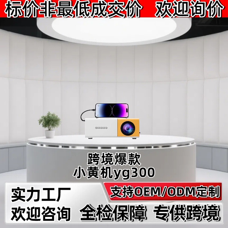 跨境爆款yg300投影仪有线同屏儿童小黄机家用投影机海外投影机|undefined