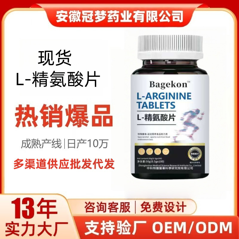 OEM定制源头工厂精氨酸片压片糖果 特殊膳食贴牌代工ODM厂家直销|undefined