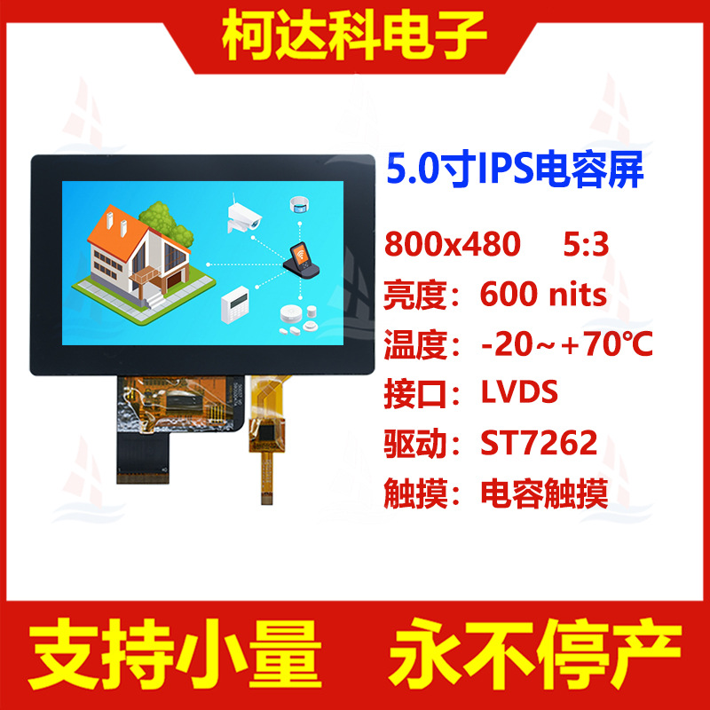 5.0寸800x480 IPS彩色液晶屏LVDS接口全视角配电容触摸屏全贴合