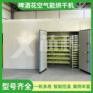 啤酒花烘干机 大型商用蛇麻花酵母花烘干房 空气能干酒花烘干设备