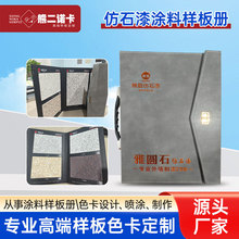 定制涂料样品册仿石漆涂料样板册展示册定做样本册制作色卡印刷