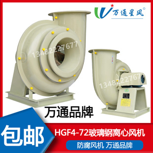 Wantong Hgf4-72 Frp Centrifugal Fan Anti-Corrosion 3A4A5A6A7A8A1.5Kw7.5Kw11Kw