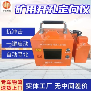 YBX24矿用本安型钻机开孔定向仪 YHZ90/360（H）矿用隔爆型定向仪