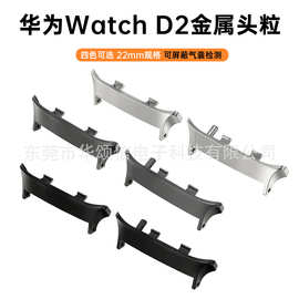 适用华为手表D2连接器华为WATCH D2金属头粒内径22MM表带连接器