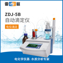 ZDJ-5B型自动滴定仪  永停光度滴定 单管路双管路 自动滴定仪