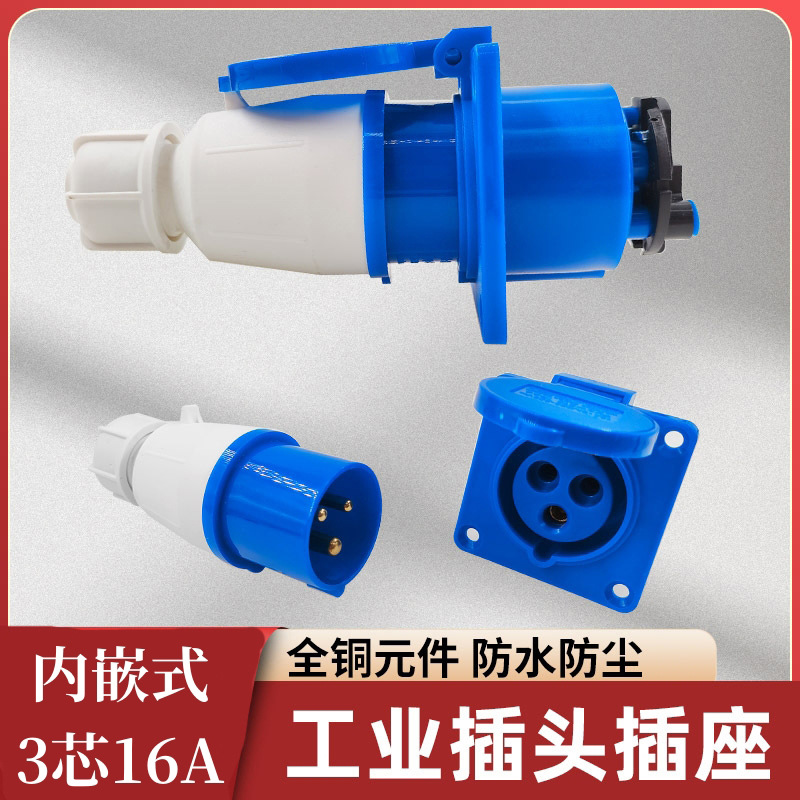 工地配电箱专用防水插座嵌入式沉入3芯16A暗装座工业插头航空公母