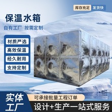 不锈钢水箱家用水塔储水罐不锈钢高位消防人防生活不锈钢保温水箱