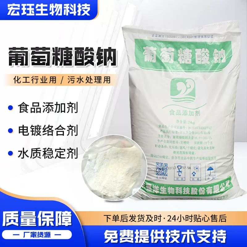 现货供应葡萄糖酸钠 混泥土添加剂减水剂缓凝剂 食品级葡萄糖酸钠