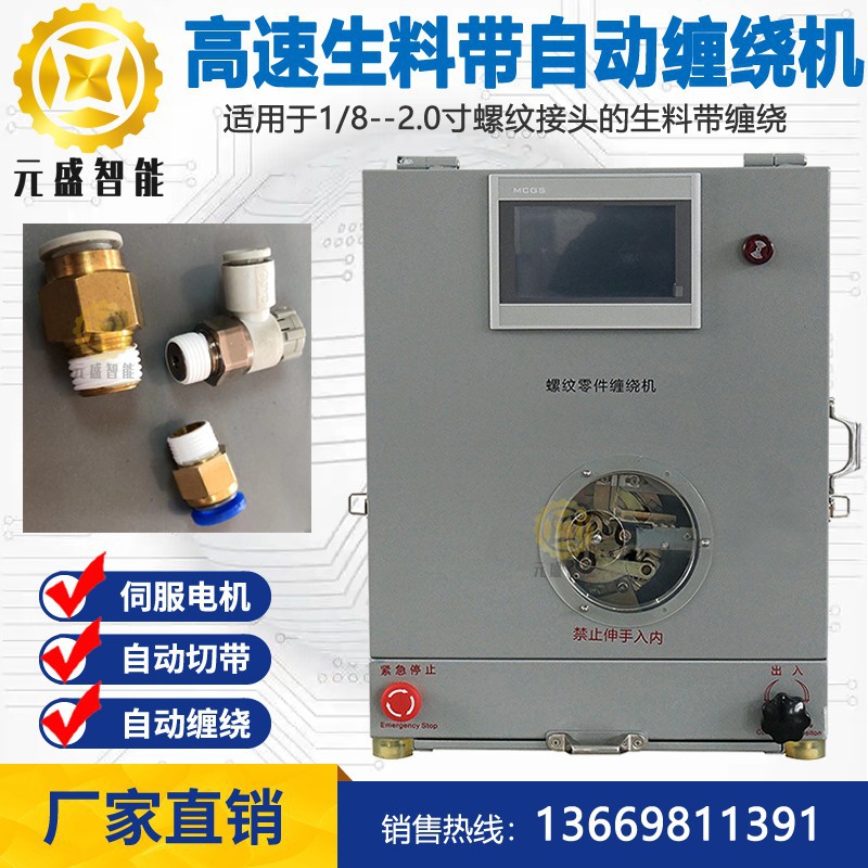 螺纹零件缠生料带机自动缠水胶布缠绕机液压油管缠生胶带机厂家