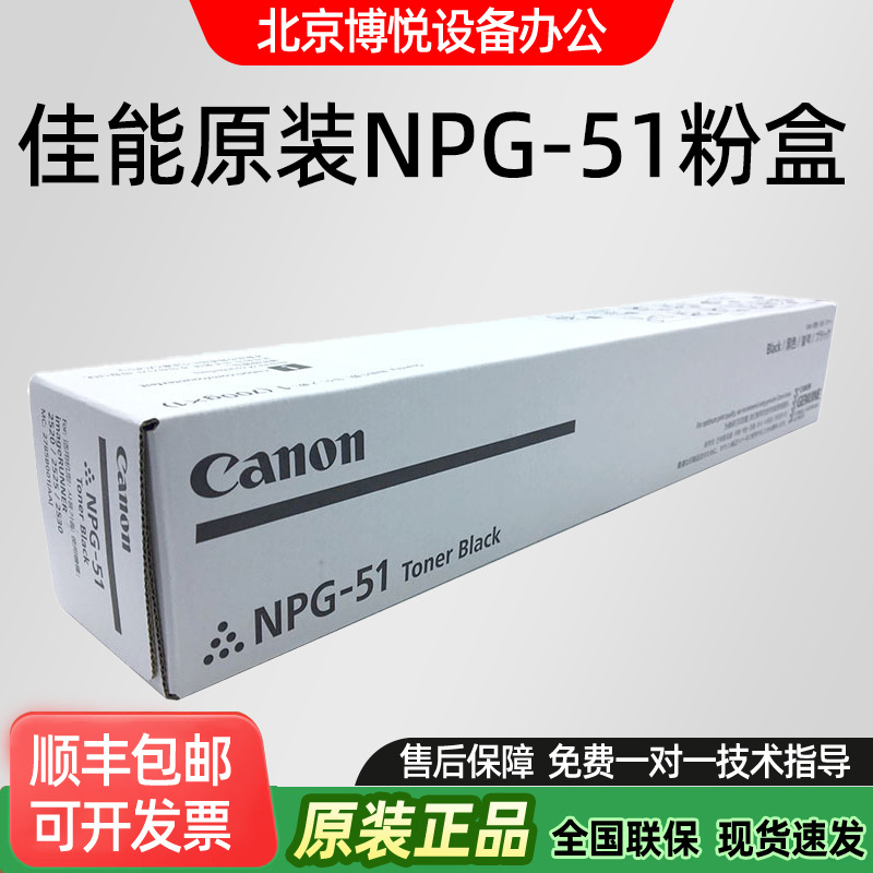 佳能原装NPG-51墨粉盒 G51碳粉适用iR2520i 2525 2530复印机粉盒