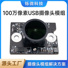 100万像素摄像头模组usb摄像头模块30帧单目摄像头监控厂家批发