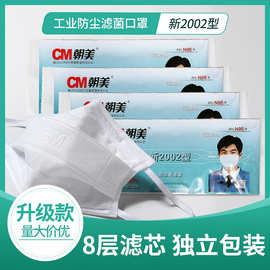 CM朝美2002防尘防颗粒物防雾霾风沙口罩耳挂式朝美2002活性炭口罩