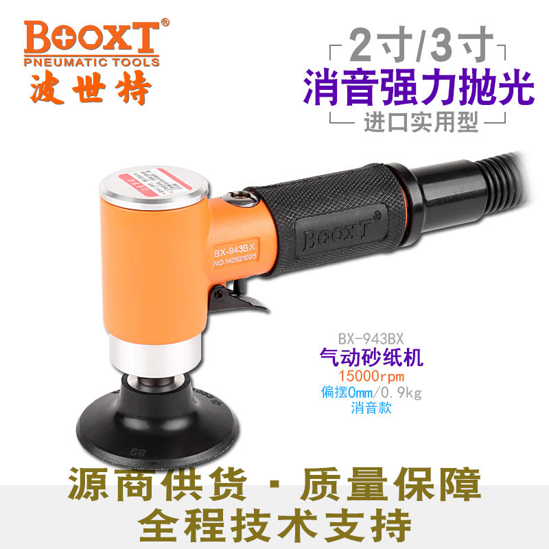 台湾BOOXT直供 BX-943BX消静音转聚砂碟打磨机气动高速2,3寸 耐用