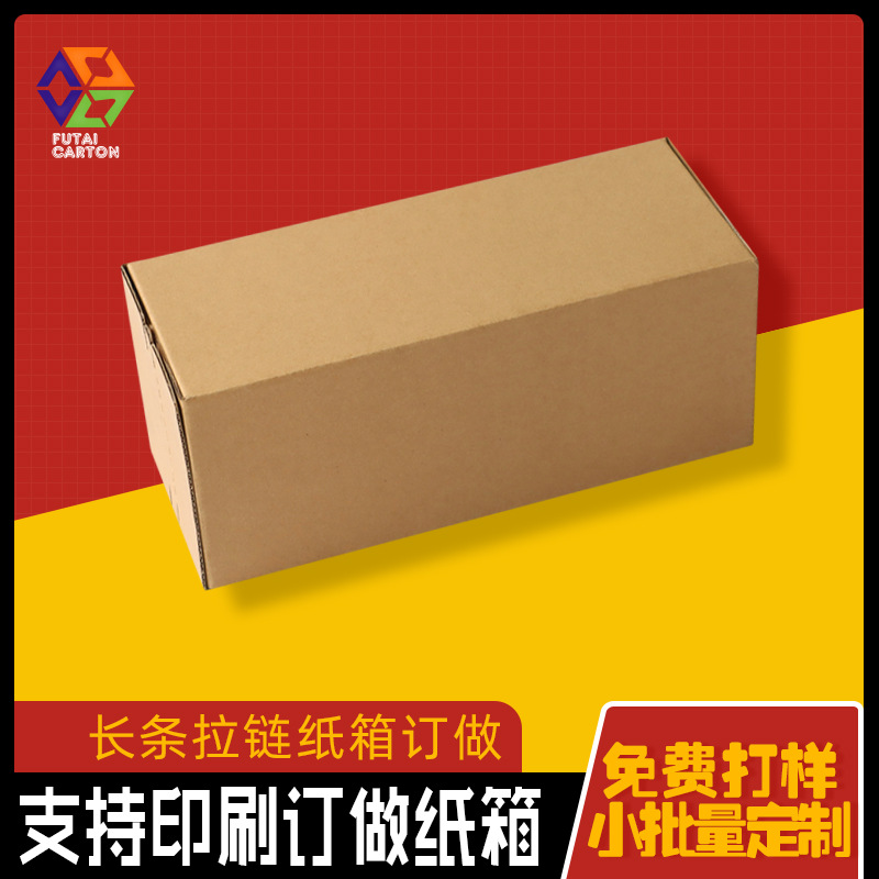 订 做长条拉链纸箱小批量印刷彩印包装纸盒易撕快递手撕自封箱