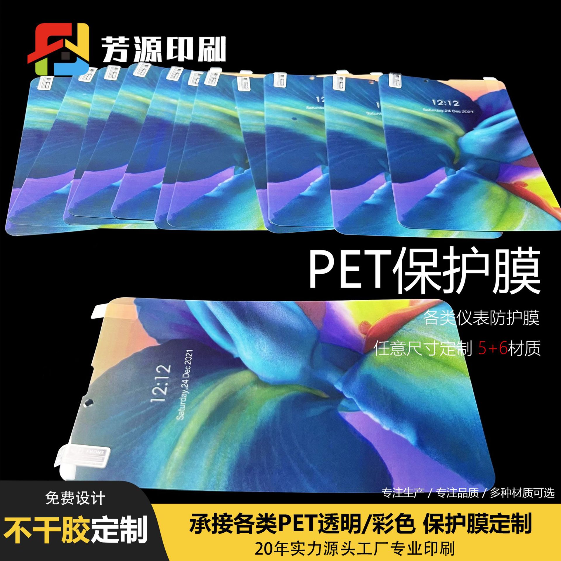 PET三层保护膜 厂家彩色印刷透明高清磨砂高粘自粘手机平板防护膜