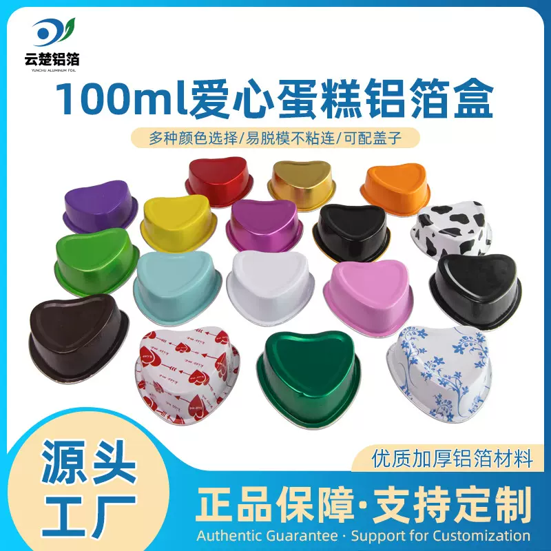 100ml锡纸彩色爱心耐烤杯铝箔锡纸杯一次性果冻布丁蛋糕烘焙模具