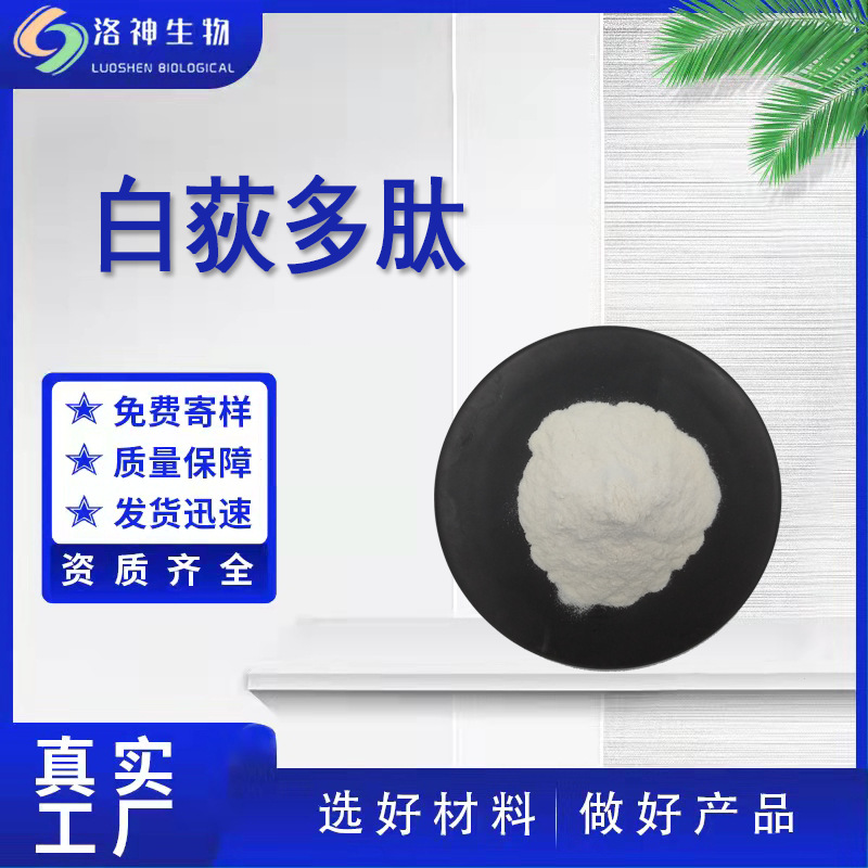 现货99%白荻多肽 化妆品级原料小分子活性肽粉白荻提取物白荻多肽