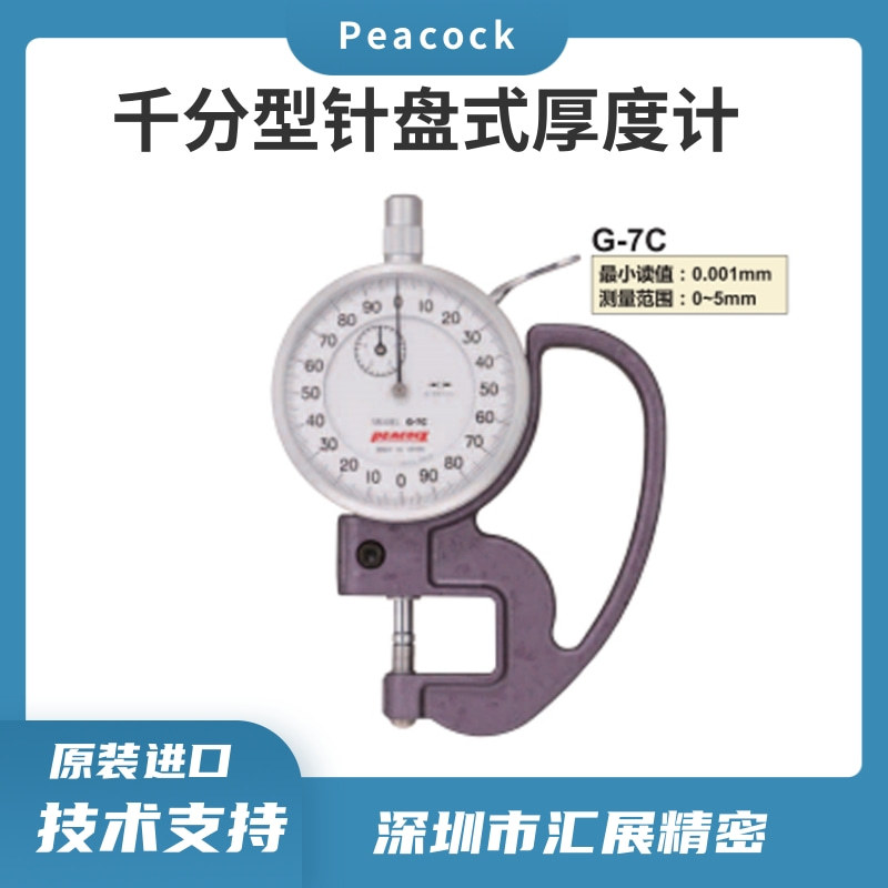 日本孔雀peacock指针厚度计便携测厚仪/针盘式厚度计G-7C