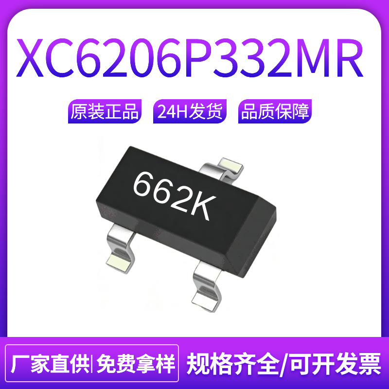 XC6206P332MR 6206-3.3V 丝印662K SOT-23 LDO稳压芯片 XC6206
