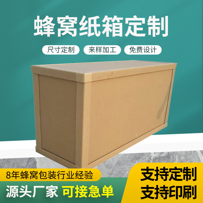 生产厂家直供重型蜂窝纸箱特硬电器包装机器防震抗压复合纸板制品