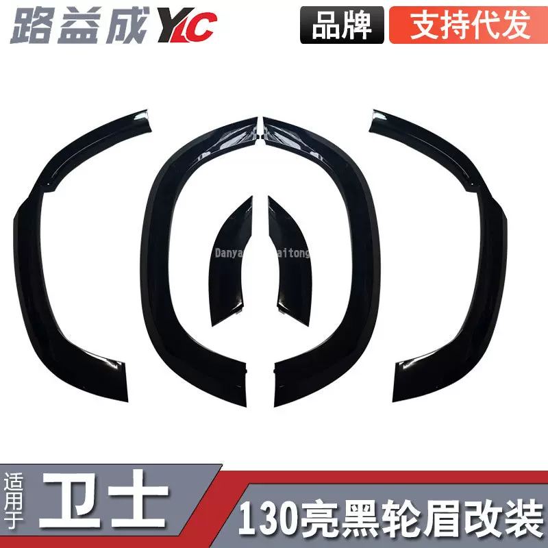 适用于新卫士130加宽亮黑轮眉带灯前后带灯大包围黑武士升级改装