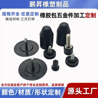 橡胶包五金件加工防震橡胶支撑硅胶橡胶包五金来图来样定制批发