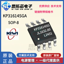 ����΢ KP31614SGA  KP31614SGA  ��װ SOP-8  ����֧�� ��������