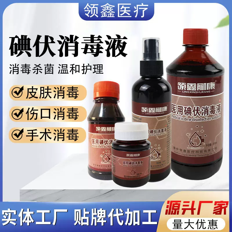 碘伏消毒液家用皮肤伤口消毒杀菌泡脚药水棉棒喷雾碘伏医用级大瓶