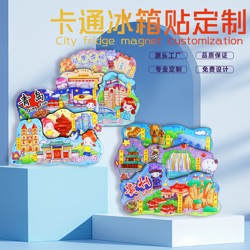 【卡通系列】定制滴胶冰箱贴高颜值卡通城市冰箱贴文创城市冰箱贴
