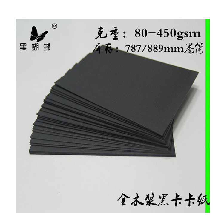 110g印尼黑卡纸 180克纯木浆黑卡纸黑卡纸 深圳纯木浆黑卡纸
