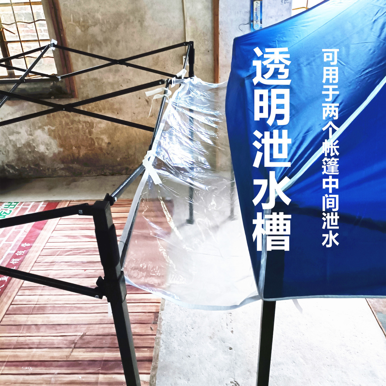 四脚伞帐篷泄水槽防水挡雨布摆摊雨棚走水布拼接遮阳蓬排水导流槽
