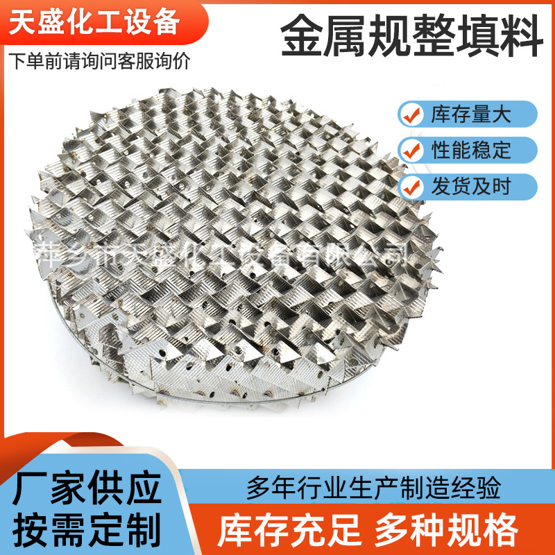 供应金属填料350Y 规整不锈钢孔板波纹填料