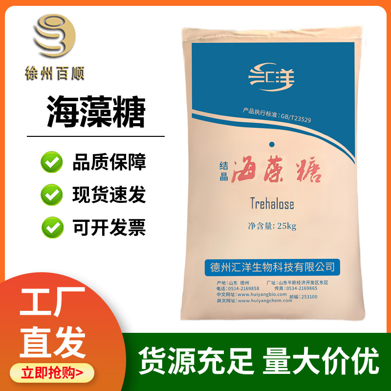 汇洋海藻糖食品级海澡糖 保湿剂 硬糖牛轧糖烘培原料 结晶海藻糖