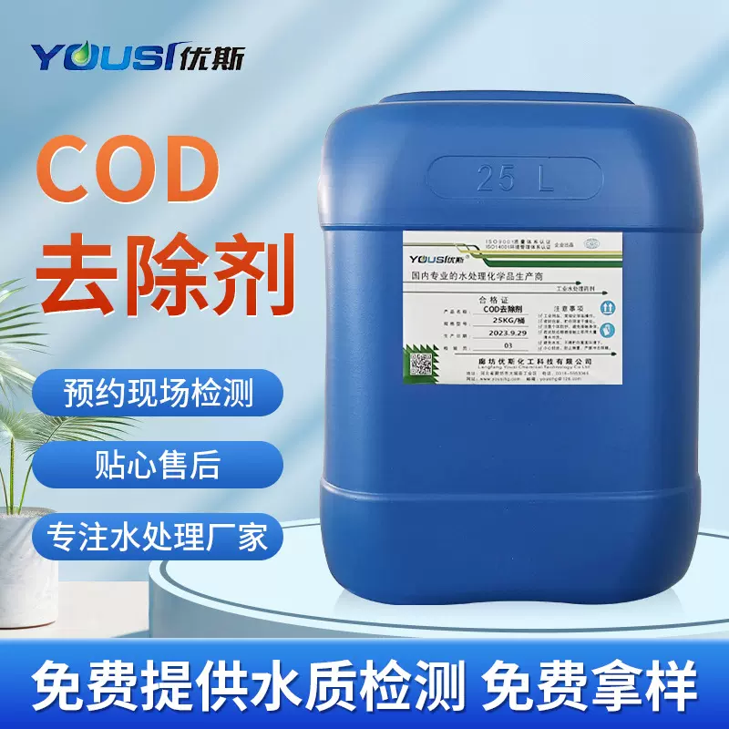 化学废水COD去除剂COD降解剂污水处理药剂液体污染排放去除降解剂