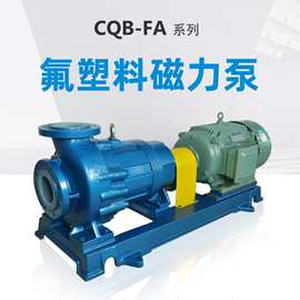 CQB系列氟塑料磁力泵 氢氟酸泵 硫酸泵 耐酸耐碱泵 安徽腾龙泵阀