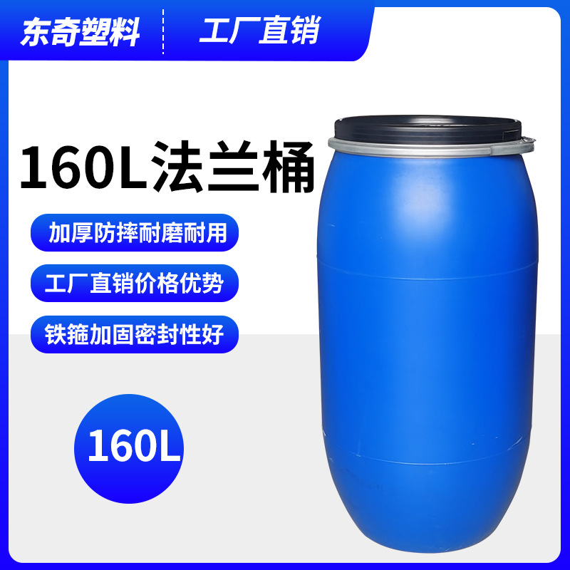 厂家直销发酵160L加厚法兰桶150公斤桶耐寒耐热抗摔交期稳定