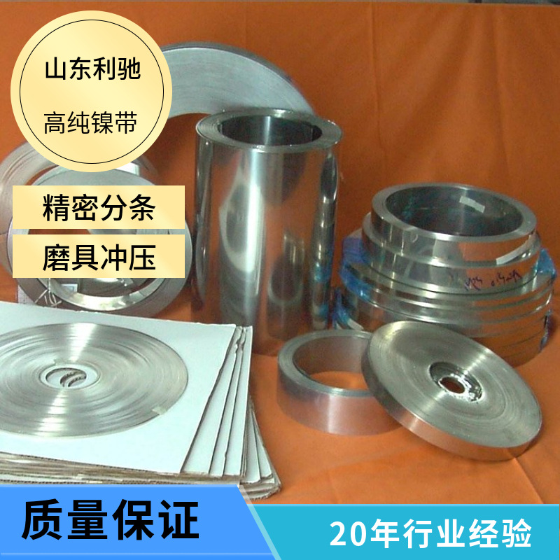 高纯N6镍带镍丝纯镍带 镍丝现货供应批发加工分条镍片