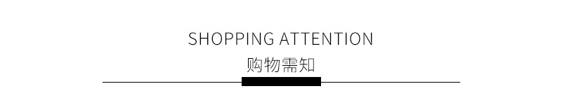 购物须知