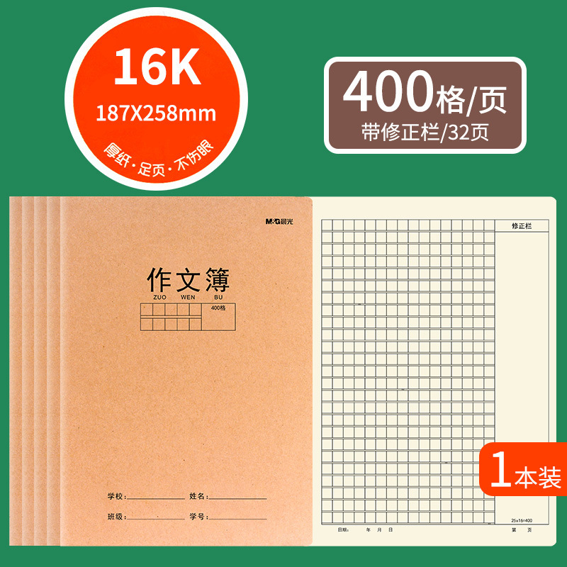 朝光の仕事帳16k英語本の生字本のテキストは牛皮の小学生の仕事帳の作文帳を厚くします。|undefined