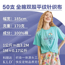 50支纯棉平纹针织面料170克全棉棉单面汗布布料t恤布匹面料布