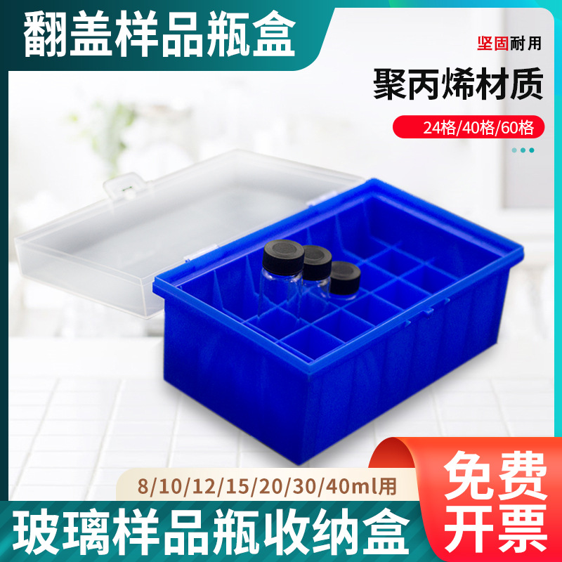 玻璃样品瓶盒5/8/10/12/15/20ml西林瓶24格/40格/60格塑料收纳盒
