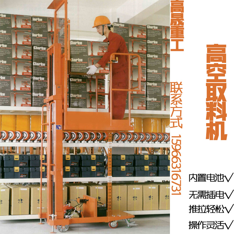 半自动/全自动高空取料机仓储物料拣选叉车6米半自动登高取货机