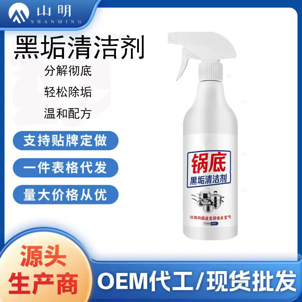 锅底黑清洁剂重油污清洗剂厨房灶台清洗剂油污净清洗剂油烟净去污